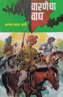 Varanecha Wagh by Annabhau Sathe